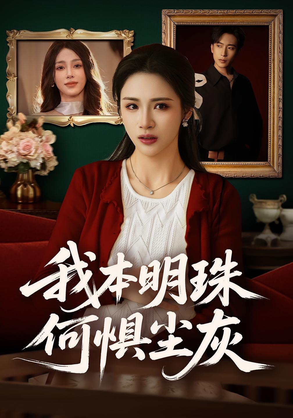 我本明珠何惧尘灰 女性成长·马甲·全52集 王沁然&陈柯宇