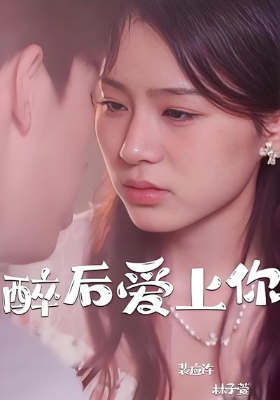 醉后爱上你封面图