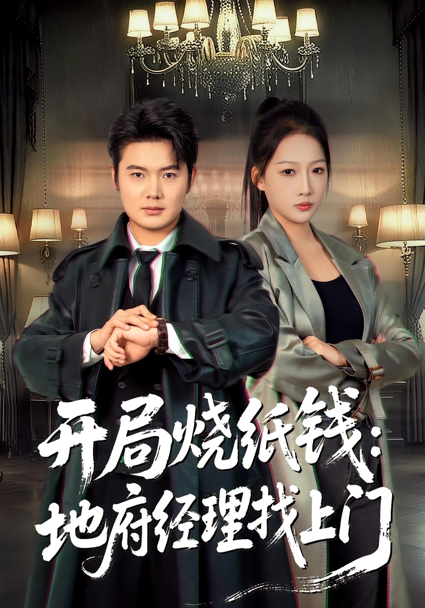 开局烧纸钱：地府经理找上门 都市脑洞·穿越·全80集 孙伟豪&唐之斐&张紫璇