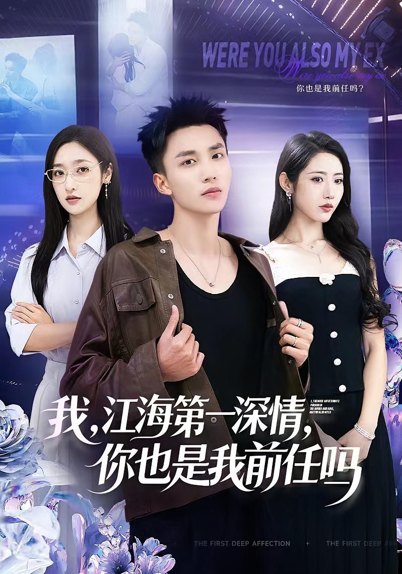 我，江海第一深情，你也是我前任吗 都市脑洞·系统·全120集 鲜嘉臣&瑞子&钟琳