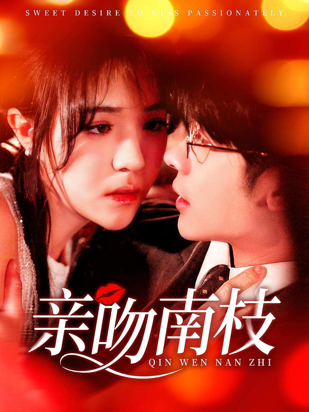 亲吻南枝 都市情感·甜宠·全123集 叶一宸&李雪丹