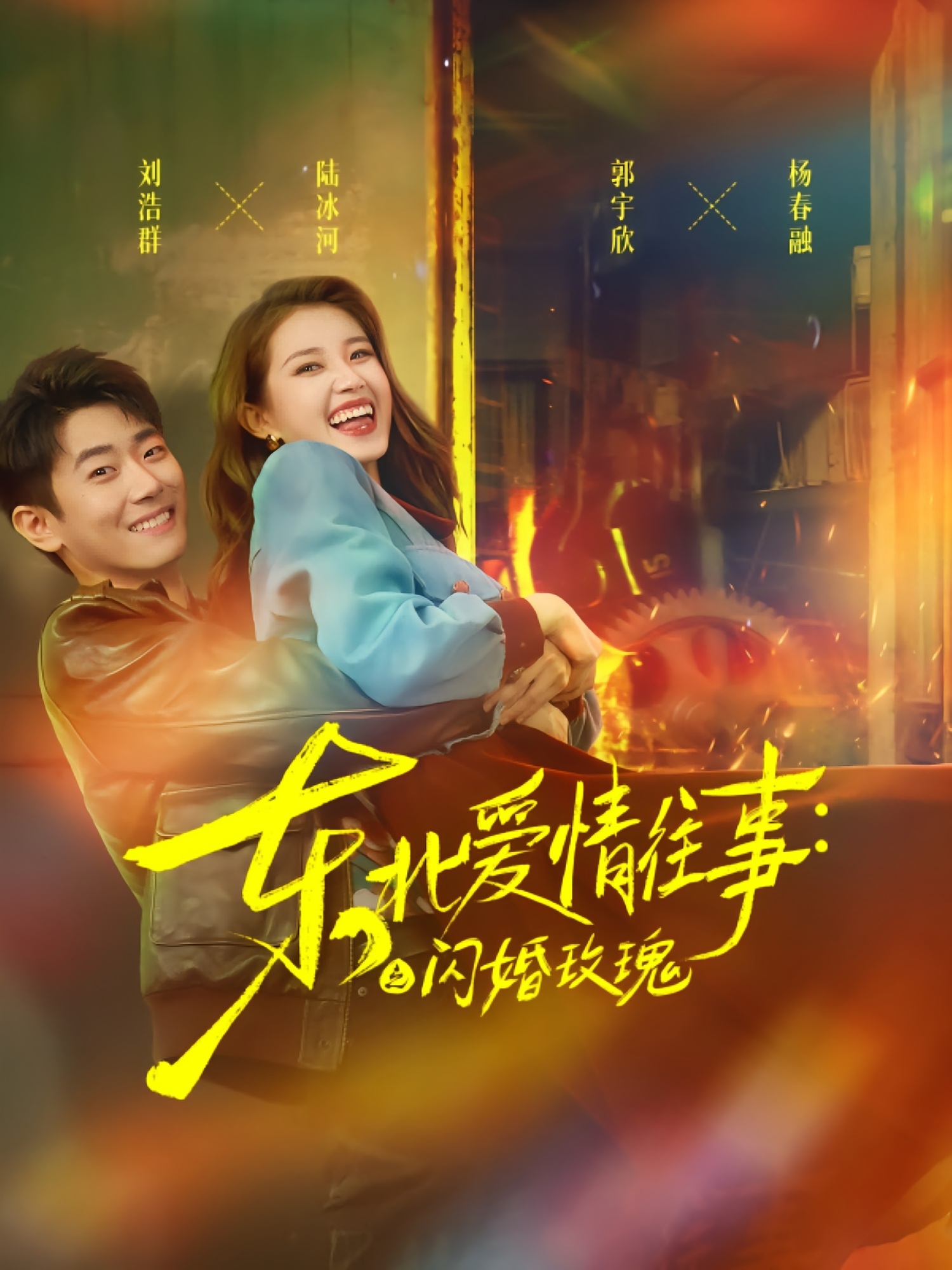 东北爱情往事：闪婚玫瑰 年代爱情·总裁·全89集 郭宇欣&吴安琪&彭士腾