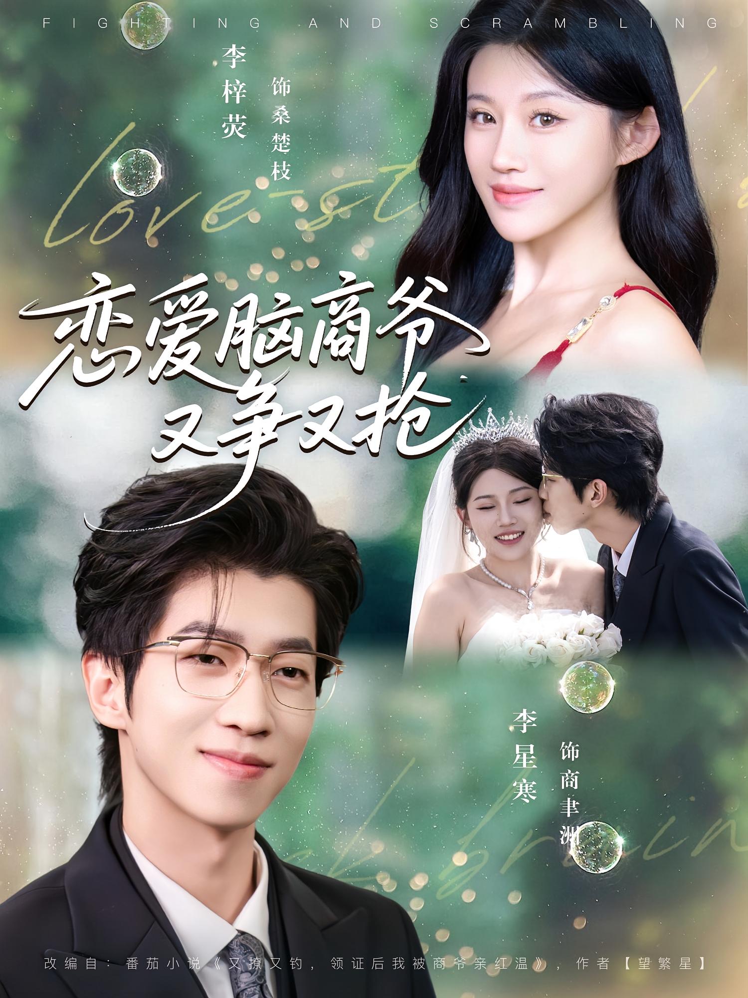 恋爱脑商爷又争又抢 都市情感·都市·全80集 李梓荧&李星寒&刘启鹏