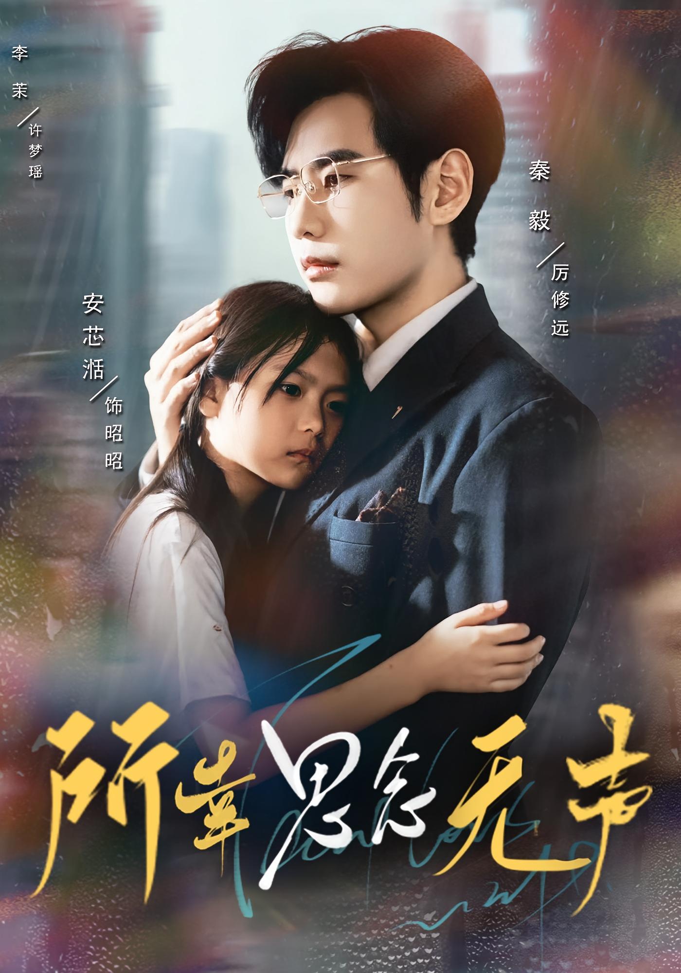 所幸思念无声 都市情感·都市·全60集 秦毅&李茉&曹皓然