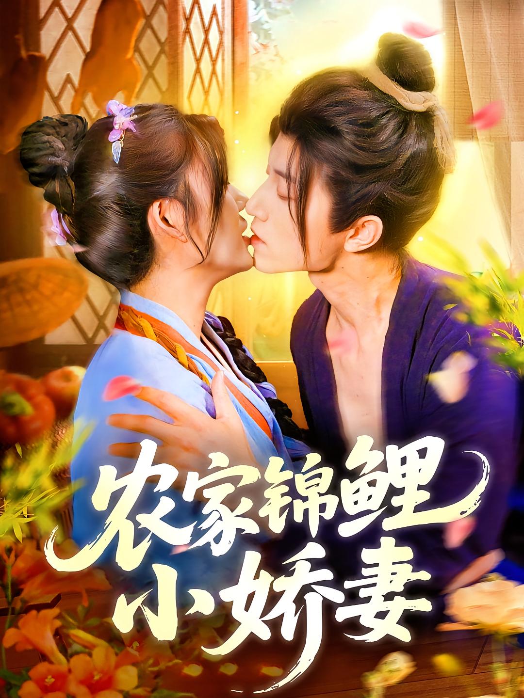 农家锦鲤小娇妻 奇幻爱情·女强·全141集 大蒲&邵迪&张宇轩