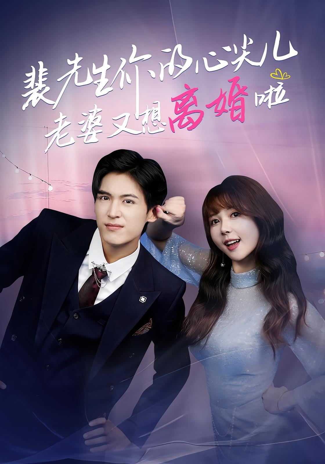 裴先生你的心尖儿老婆又想离婚啦 奇幻爱情·都市·全80集 鹿蓝予&龙琛