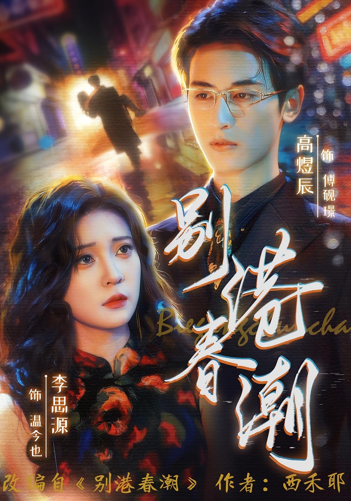 别港春潮 都市情感·都市·总裁 李思源&高煜辰&闵雨飞