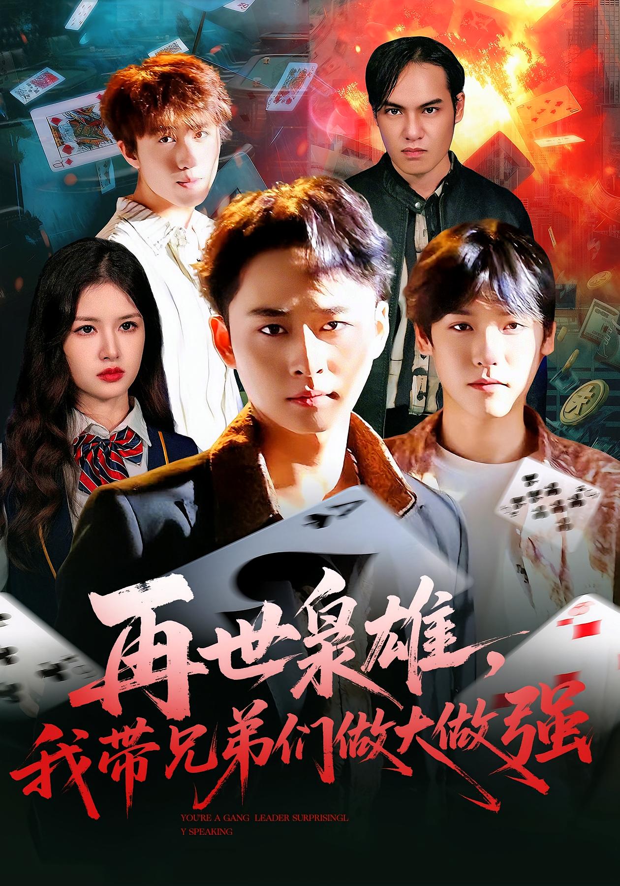 再世枭雄，我带兄弟们做大做强 都市日常·都市·全107集 卢艺煊&宗朝洋&程新茸