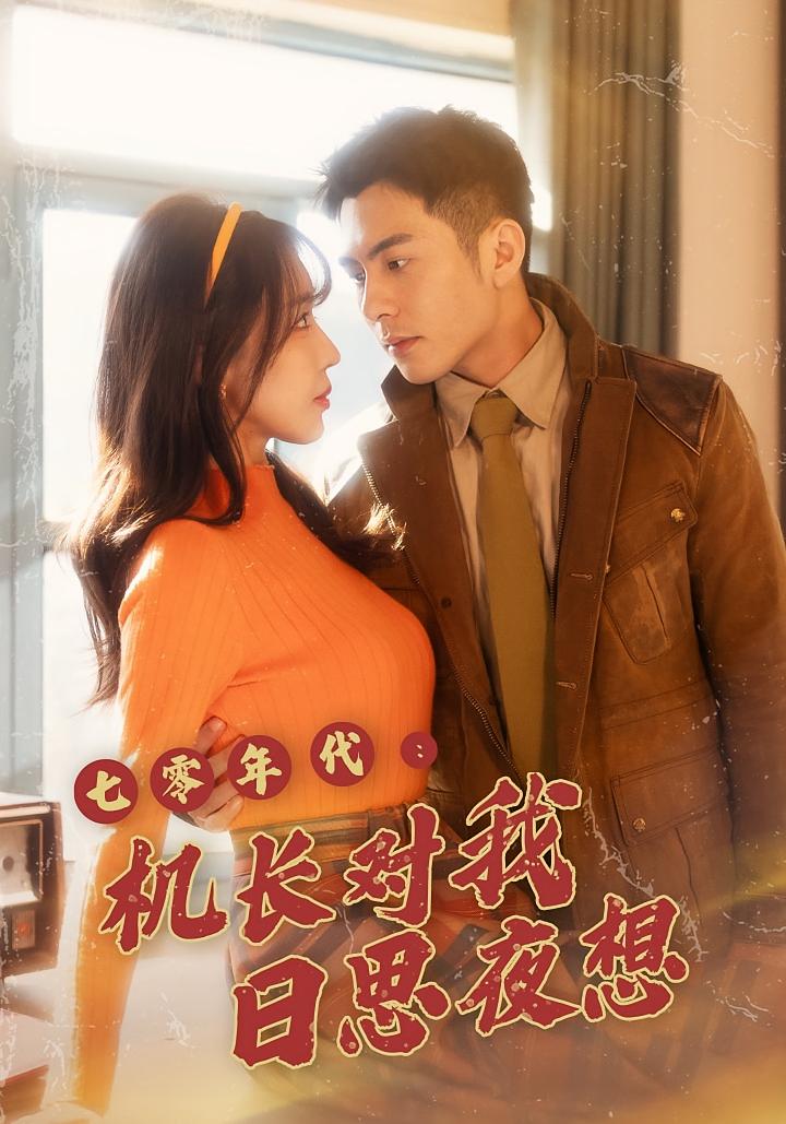 七零年代：机长对我日思夜想 年代·喜剧·全50集 庄汐玥&沙子豪 454.8M