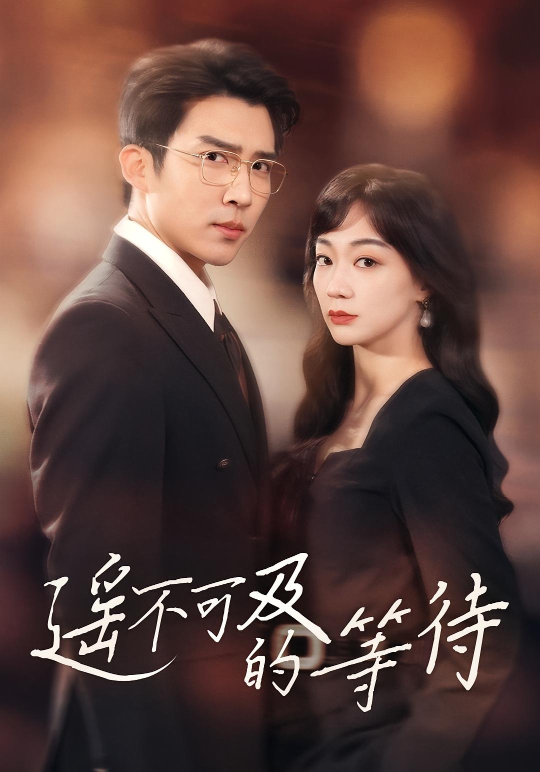 遥不可及的等待 都市情感·律师·全30集 陈诗敏&冯思源