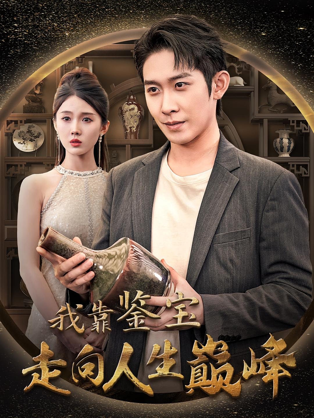 我靠鉴宝走向人生巅峰 奇幻脑洞·神豪·传承觉醒 彭羽&尹昕&程彪