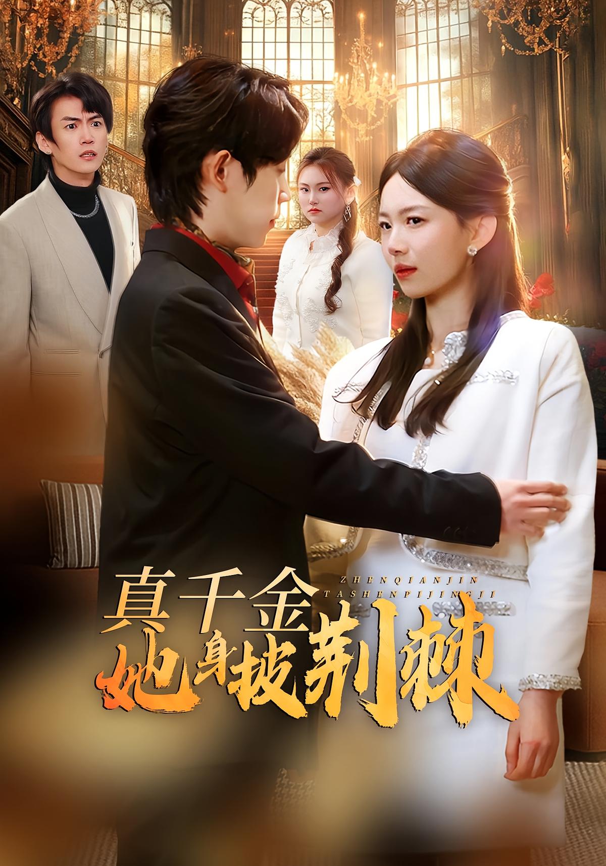 真千金她身披荆棘封面图