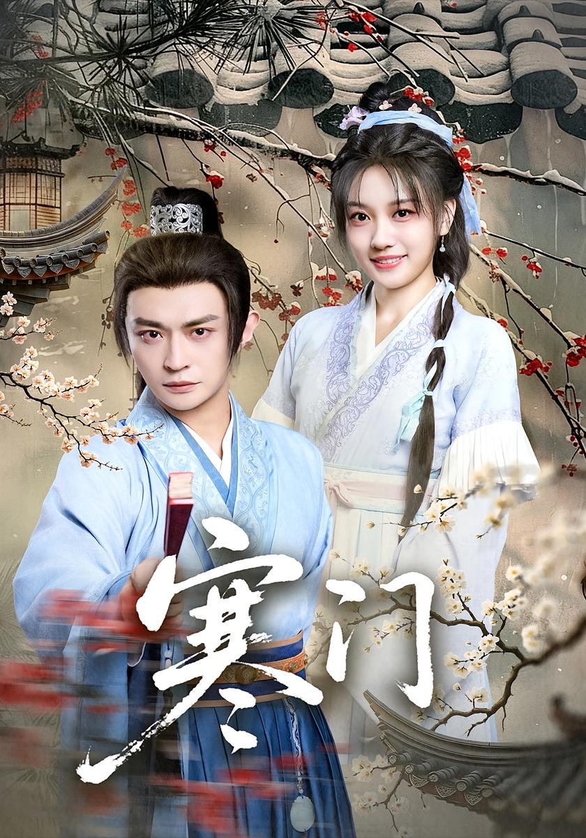 寒门 种田经营·穿越·全83集 马瑞泽&陈国良&胡博