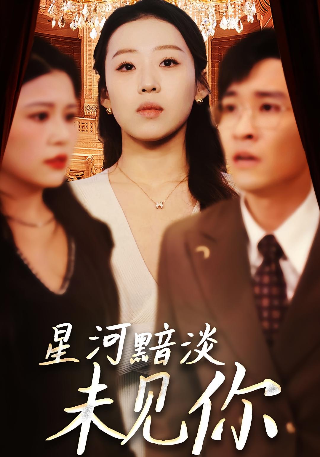 星河黯淡未见你 都市情感·马甲·全58集 黄帅帅&赵英男&韦采依