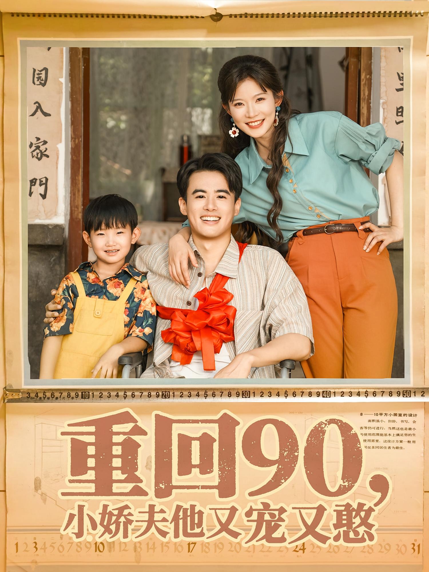 重回90，小娇夫他又宠又憨 年代爱情·重生·全72集 刘灿&王蕴成&费晨曦