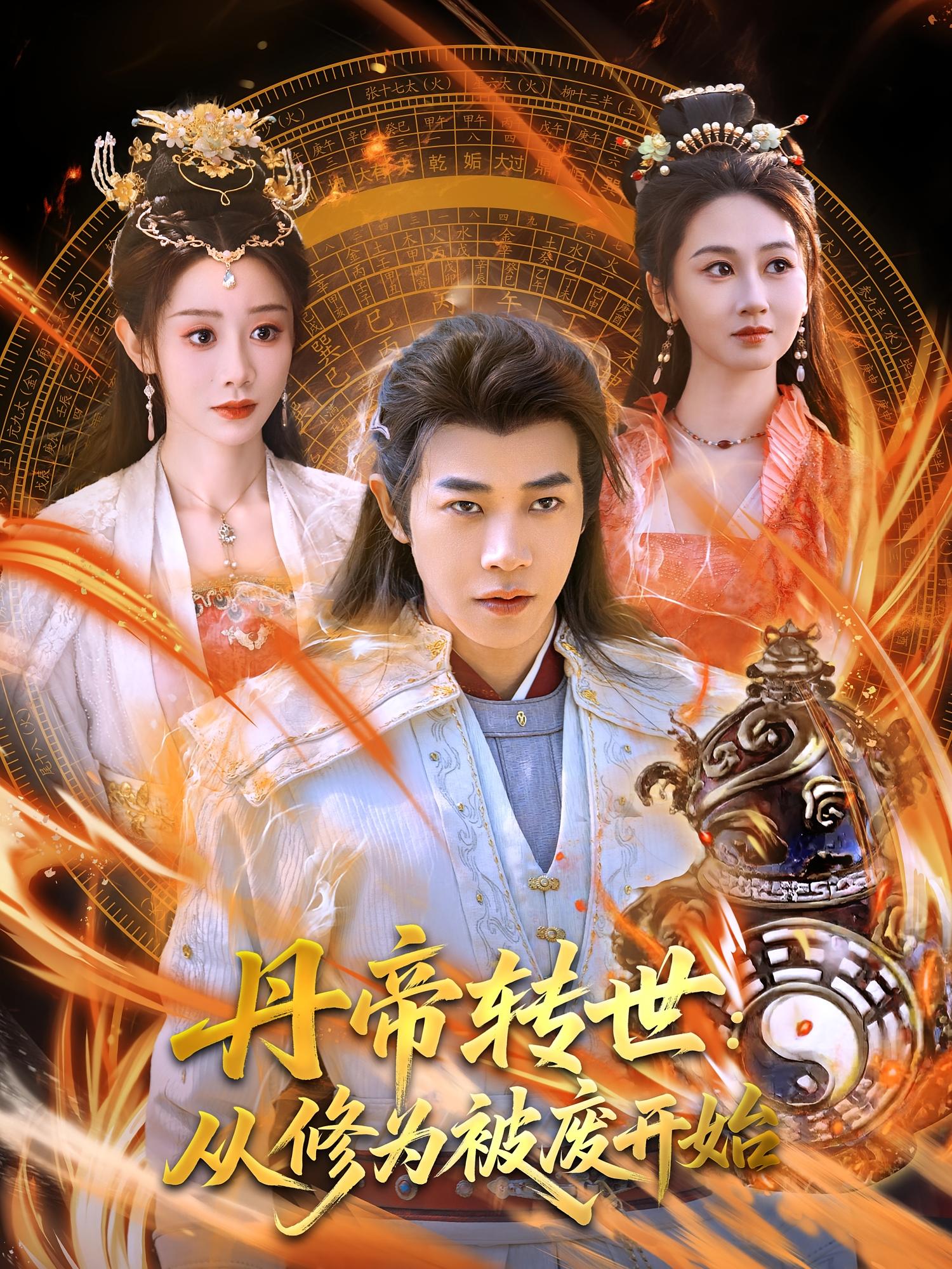 丹帝转世：从修为被废开始 玄幻仙侠·穿越·全95集 陈沛苏&尹昕&艾江山