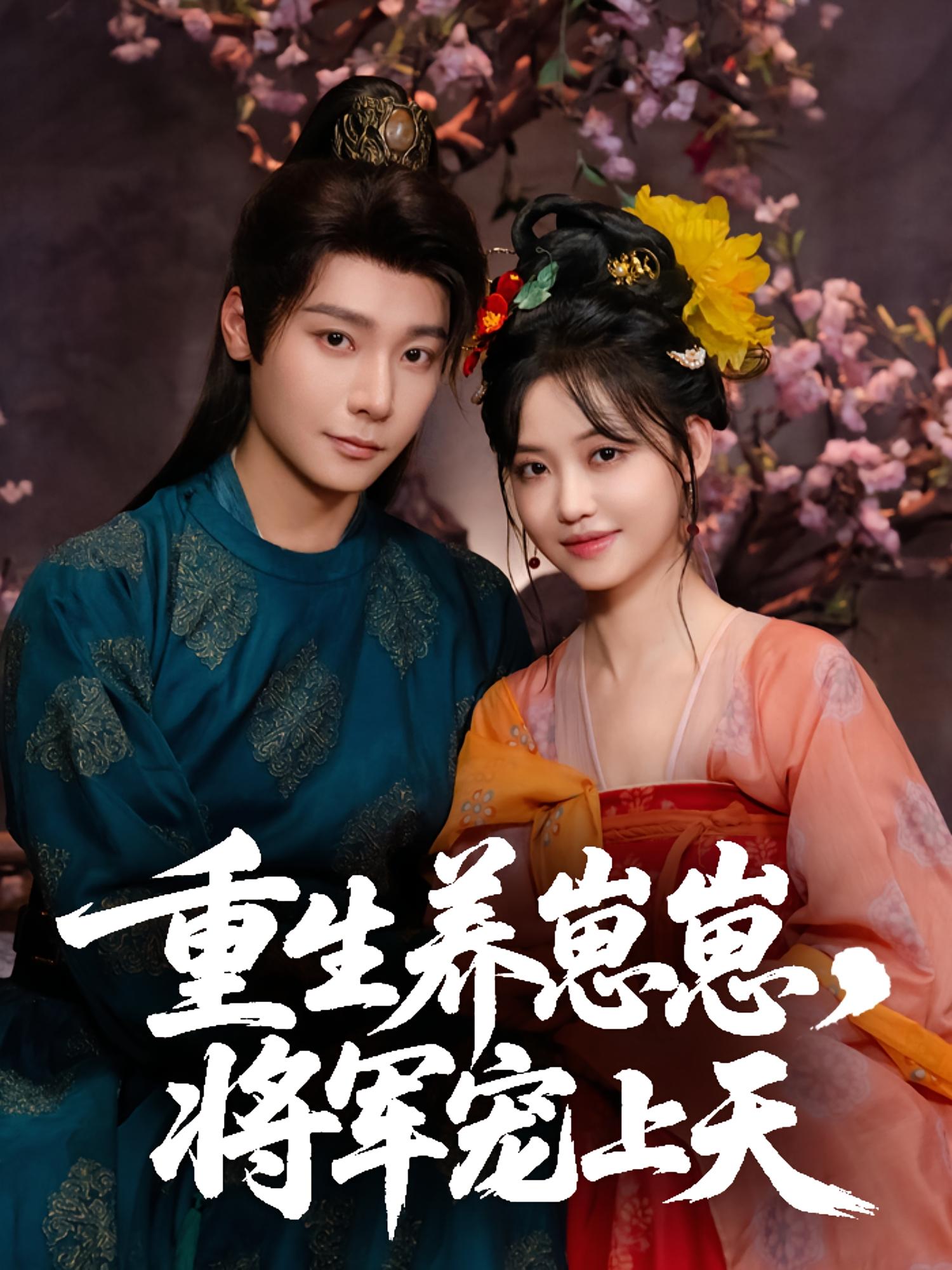 重生养崽崽，将军宠上天 宫斗宅斗·重生·全60集 曾希瑭&龚芳妮&刘婉彤