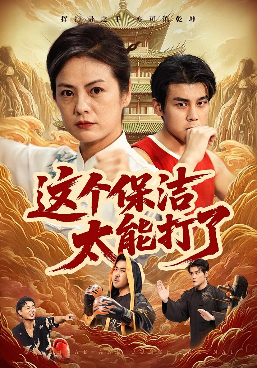 出拳吧，太奶 奇幻脑洞·都市·全77集 张媛媛&刘彦凯&王磊