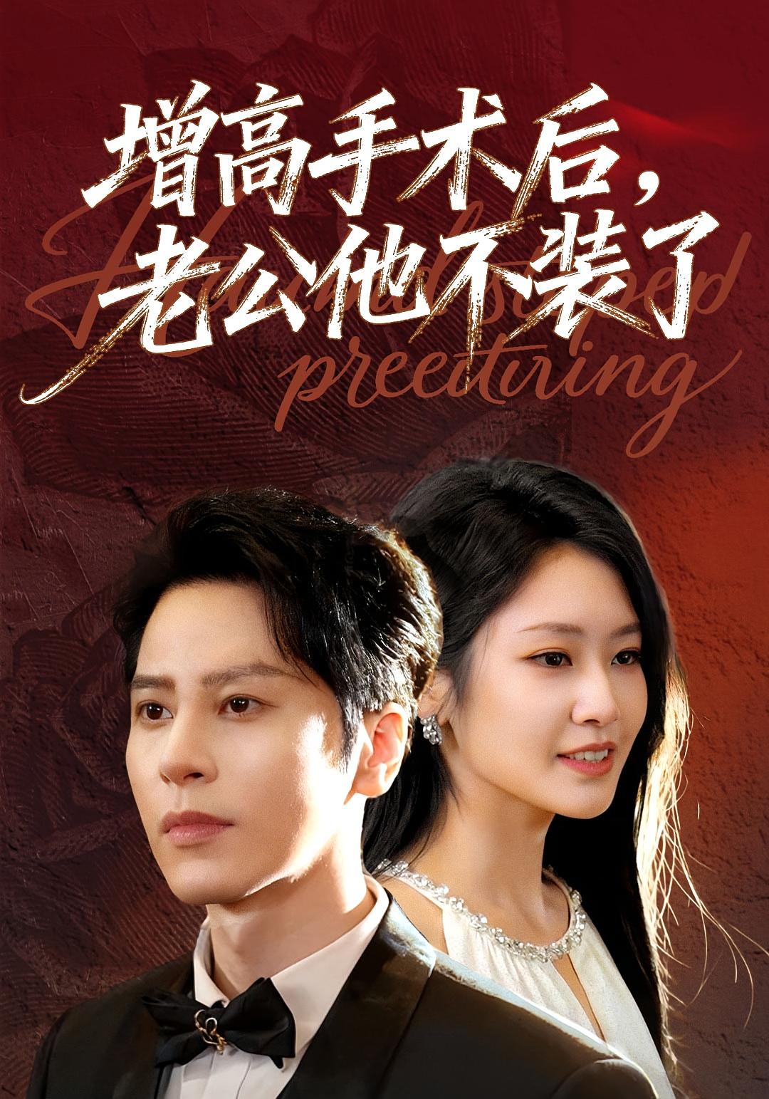 增高手术后，老公他不装了 女性成长·都市·更新至94集 张佳艺&尊淏