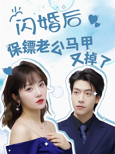 闪婚后保镖老公马甲又掉了封面图