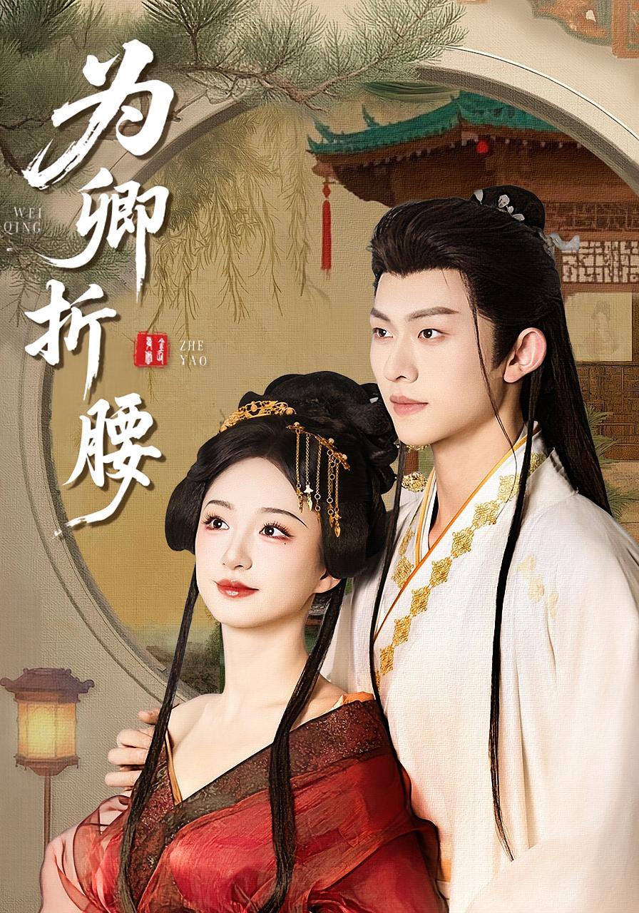 为卿折腰 宫斗宅斗·重生·全80集 陈添祥&谭盐盐&陆文欣