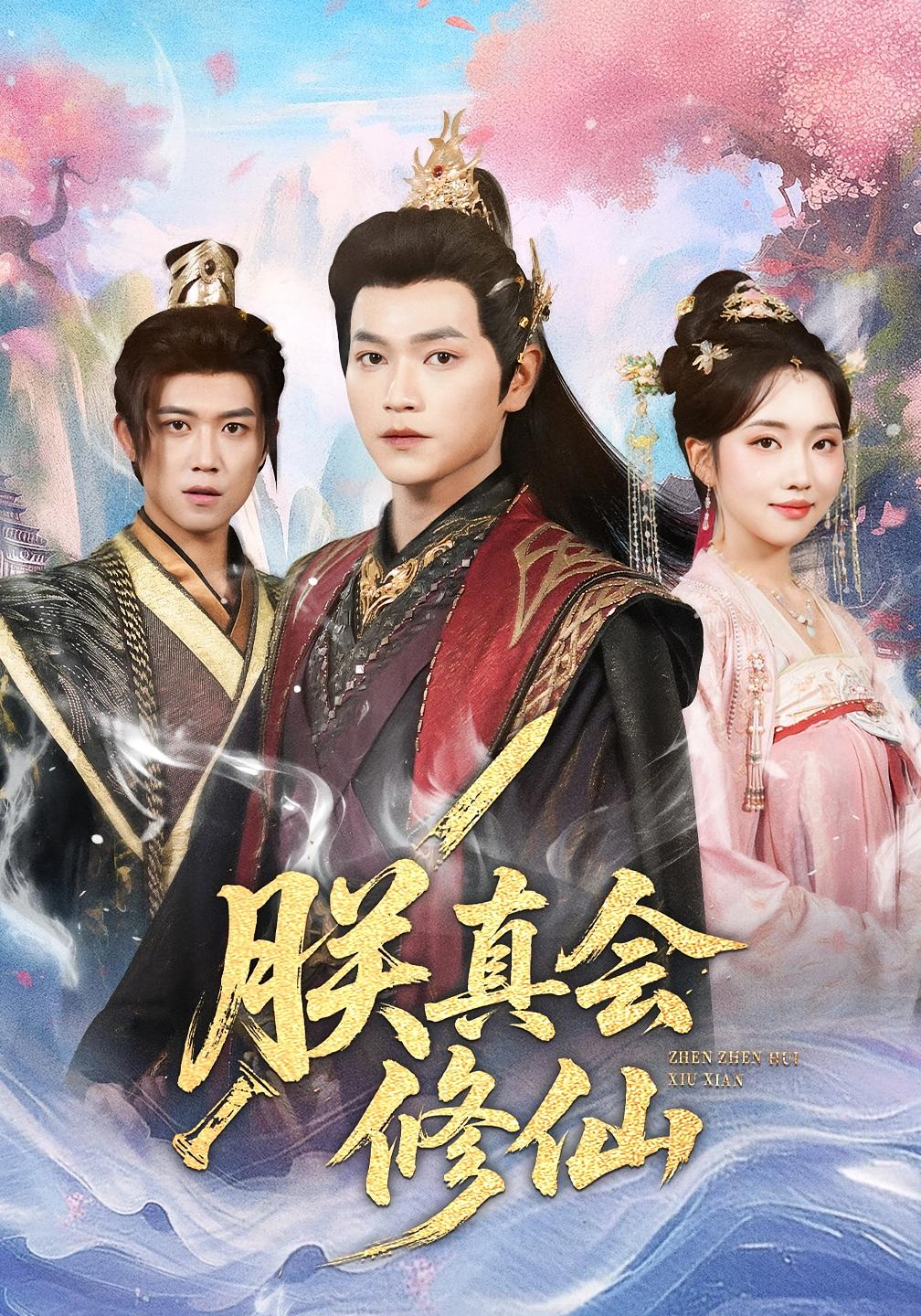 朕真会修仙 古风权谋·穿越·全60集 张渊元&何子雯