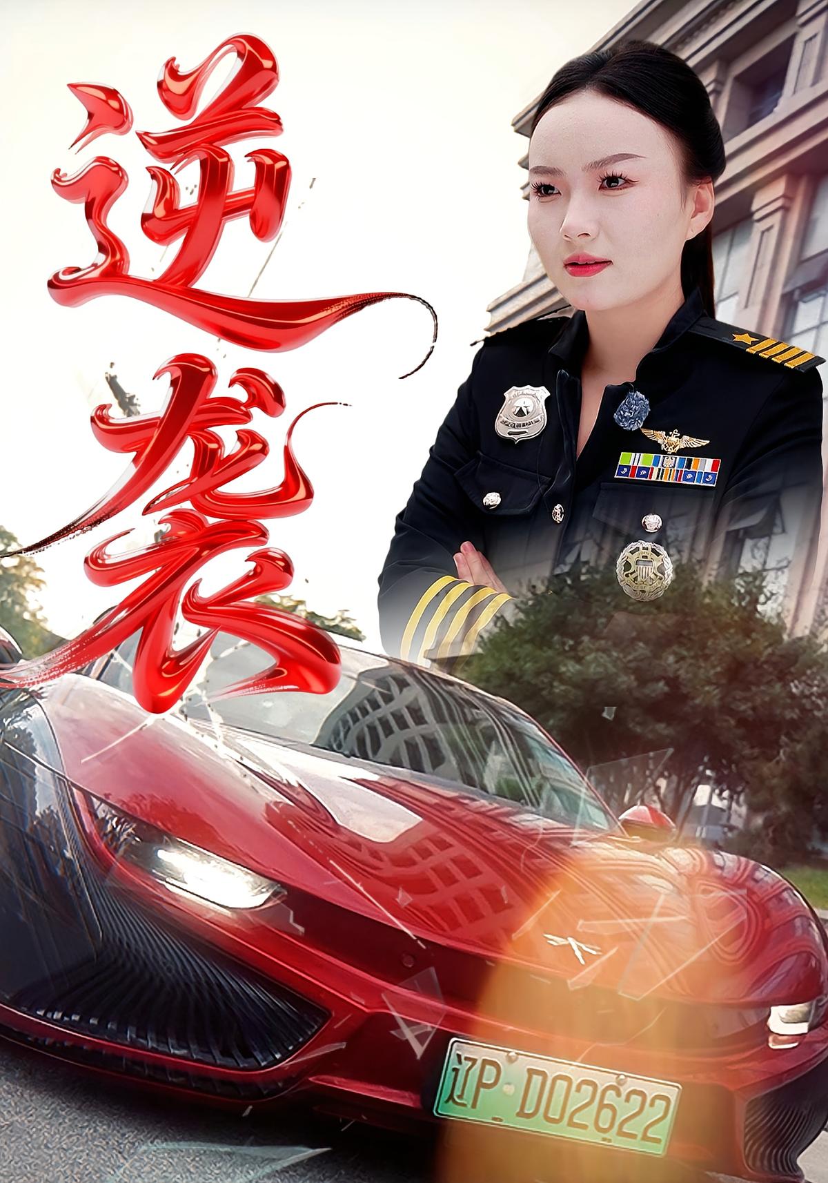 逆袭封面图