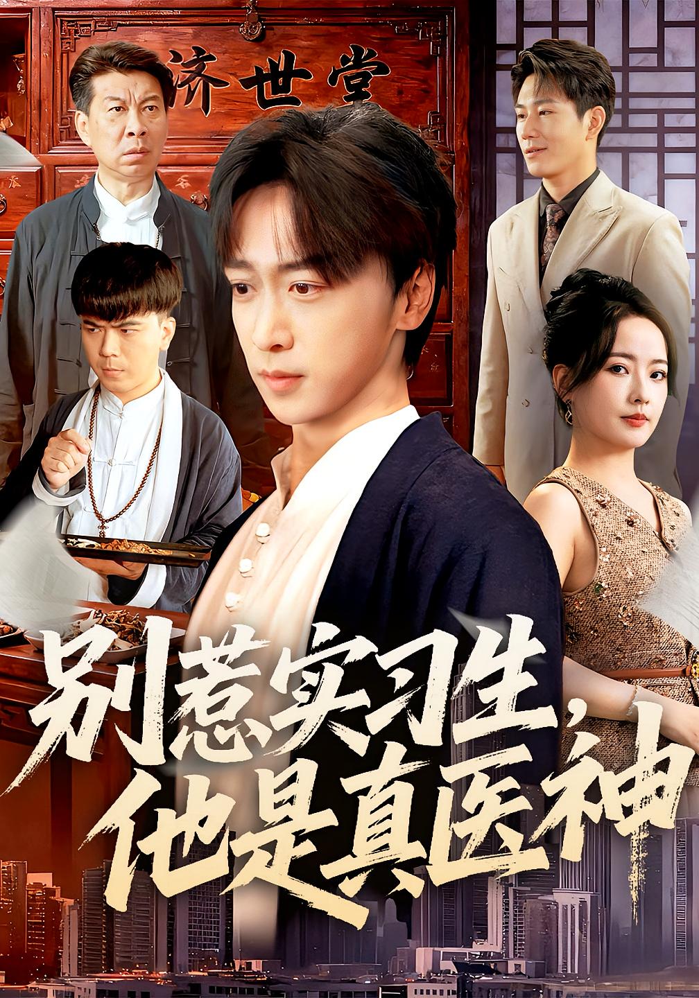 昔日神医归于林下 无敌神医·都市·全65集 李星辰&葭葭&浅柔