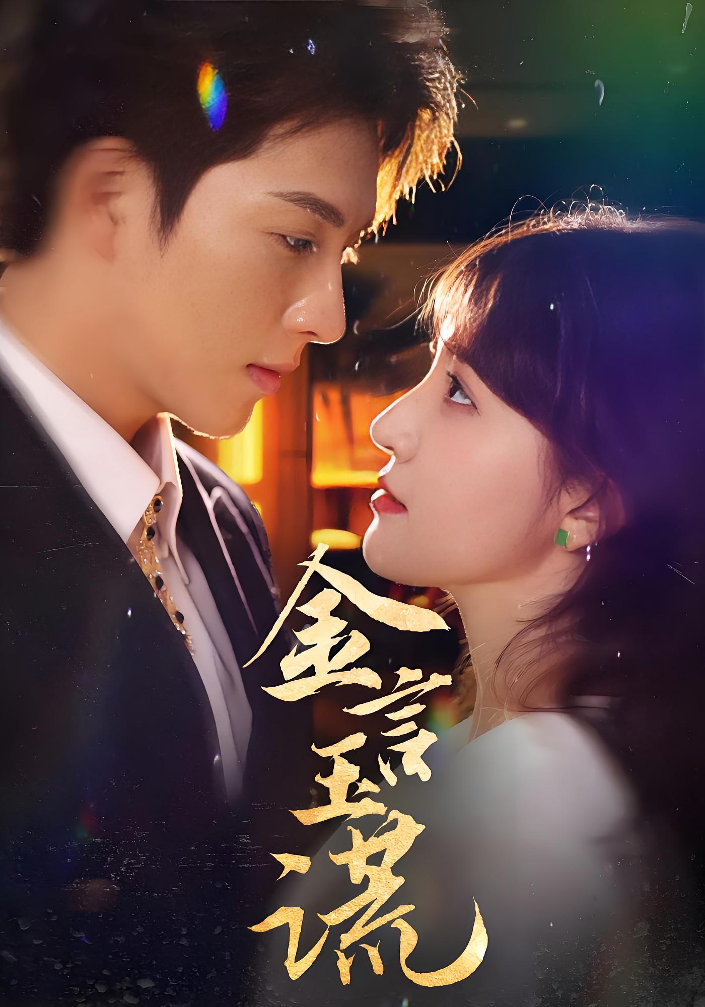 金言玉谎 都市情感·替嫁·全56集 李兼任&喻嘉琳&王永新