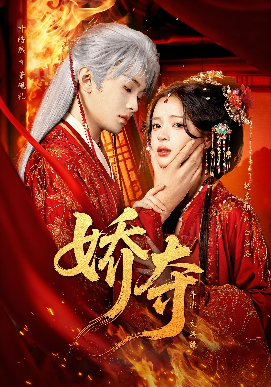 娇夺 古风言情·重生·全64集 赵慕颜&叶皓然&殷志伟