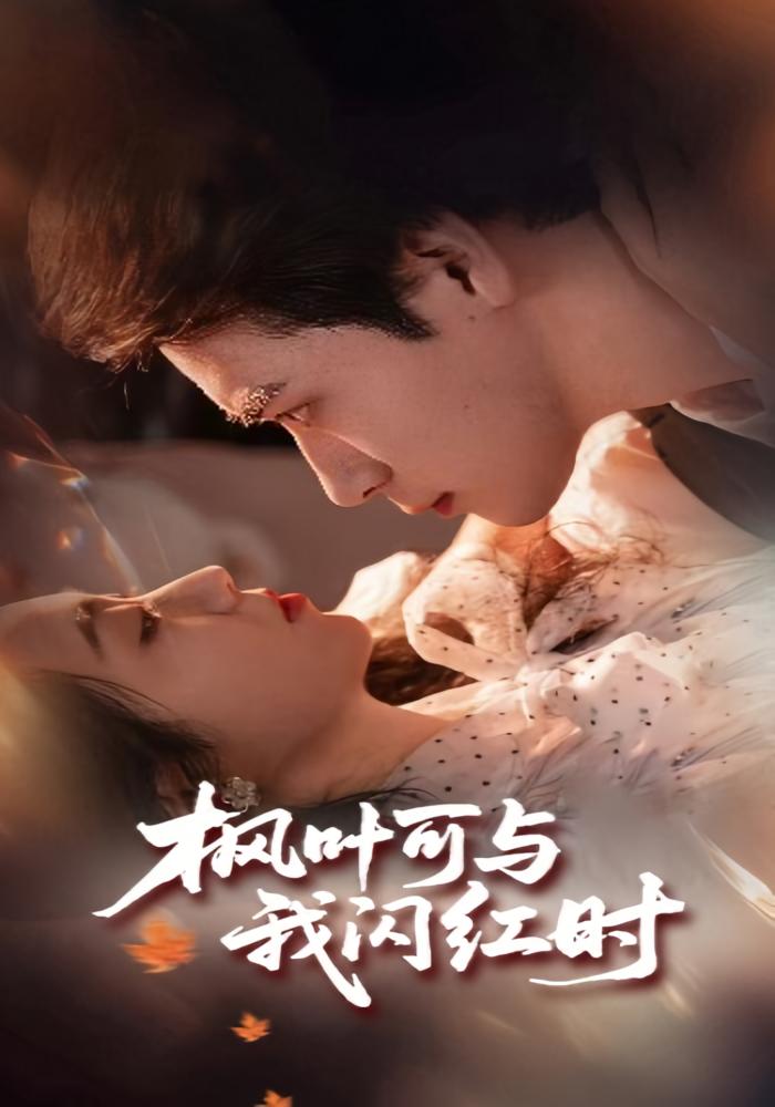 枫叶可与我闪红时 都市情感·总裁·全54集 胡金池&史珂瑀&靳淏然