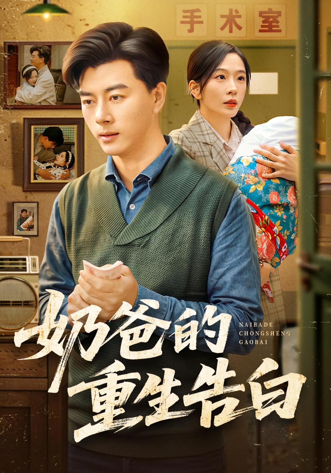 奶爸的重生告白 种田经营·逆袭·全81集 李进源&赵兰君&陈子晖