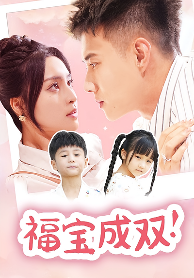福宝成双！封面图