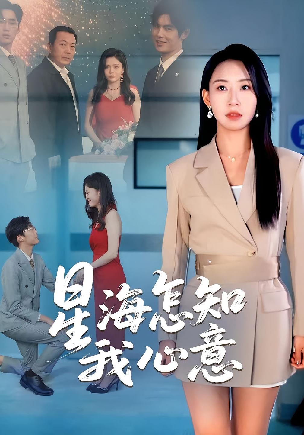 星海怎知我心意 女性成长·都市·全50集 陈金迪&费晨曦&发发