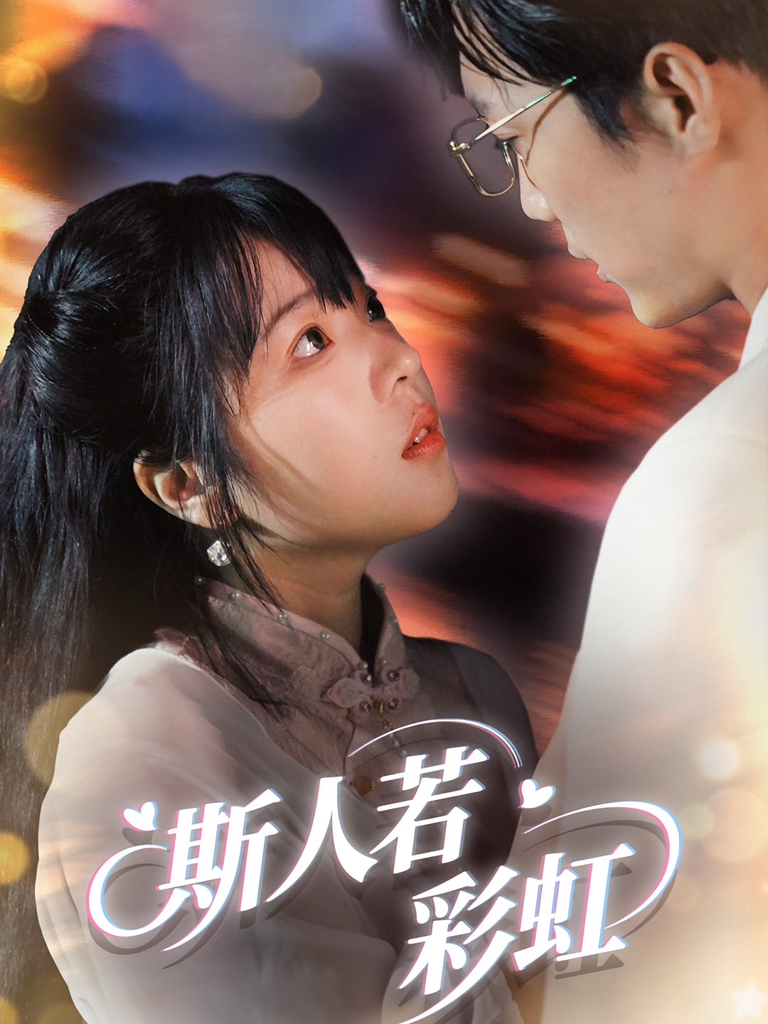 斯人若彩虹 都市情感·都市·全65集 俊亦&宋钰