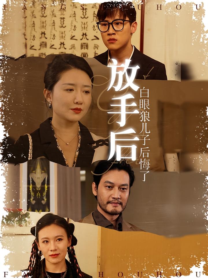 放手后，白眼狼儿子后悔了 家庭伦理·重生·全54集 葛瑞&口明濤&孟浩