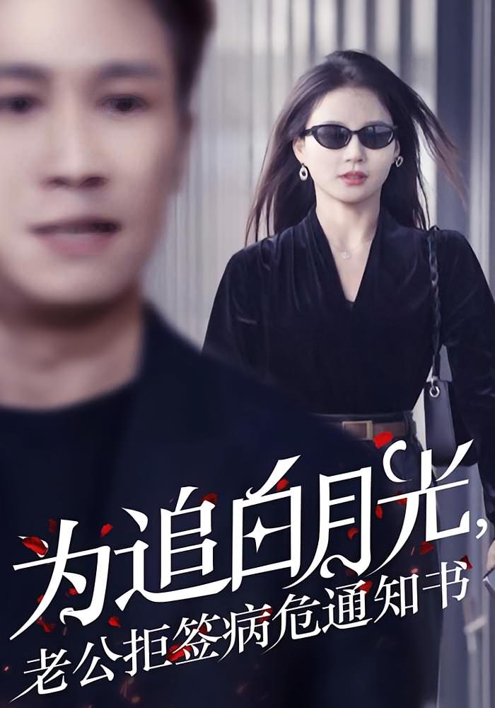 为追白月光，老公拒签病危通知书 女性成长·重生·全33集 思睿&彭剑雄