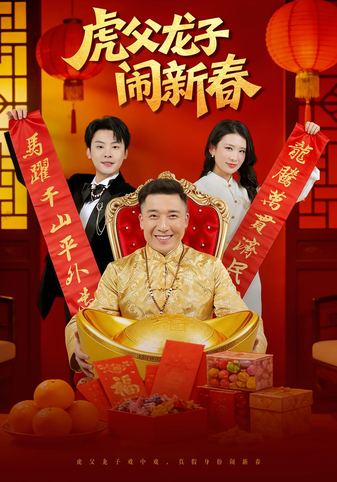 虎父龙子闹新春