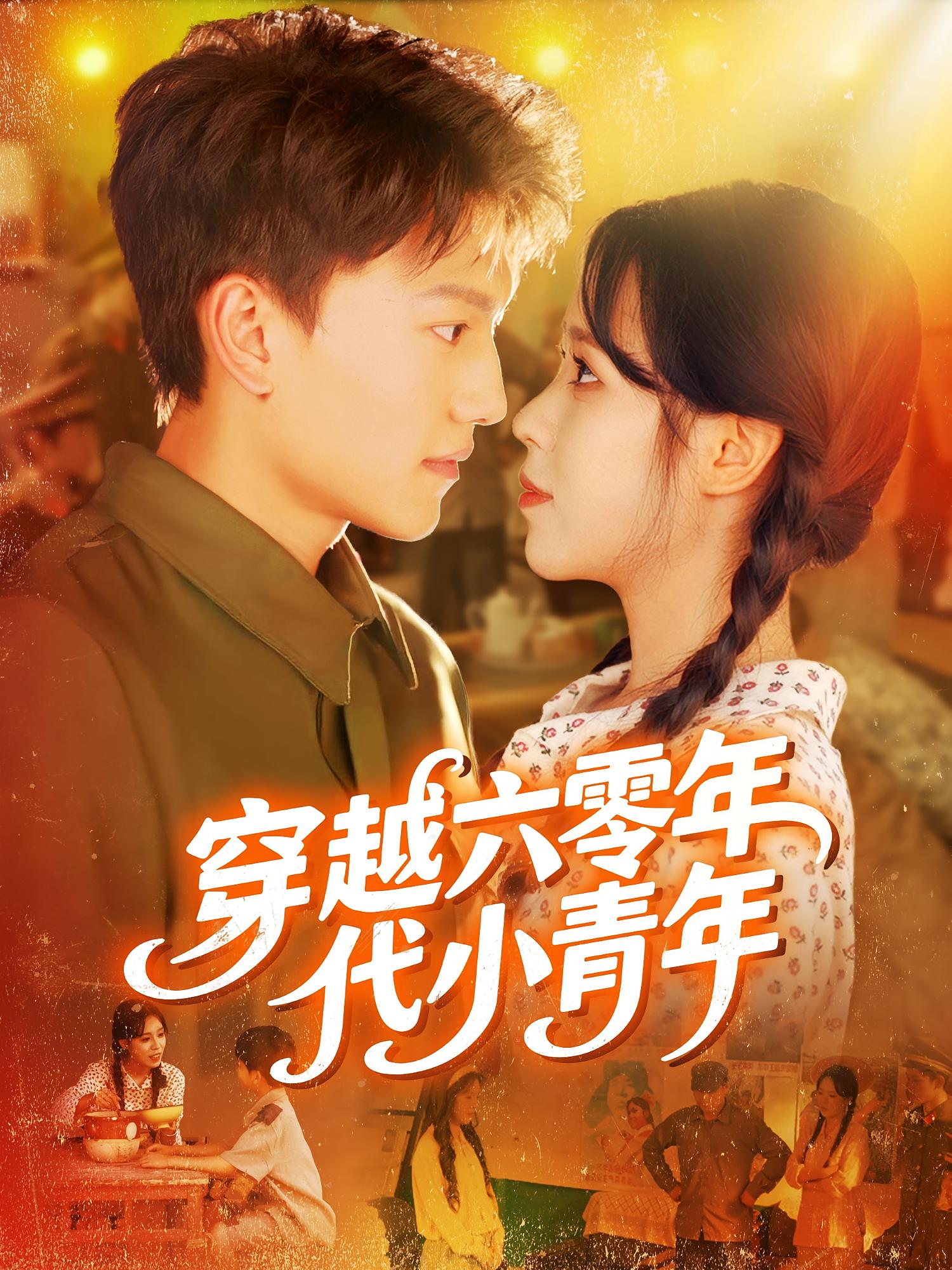 穿越六零年代小青年 奇幻爱情·穿越·全96集 朱佳琪&王铭浩&张晓宇