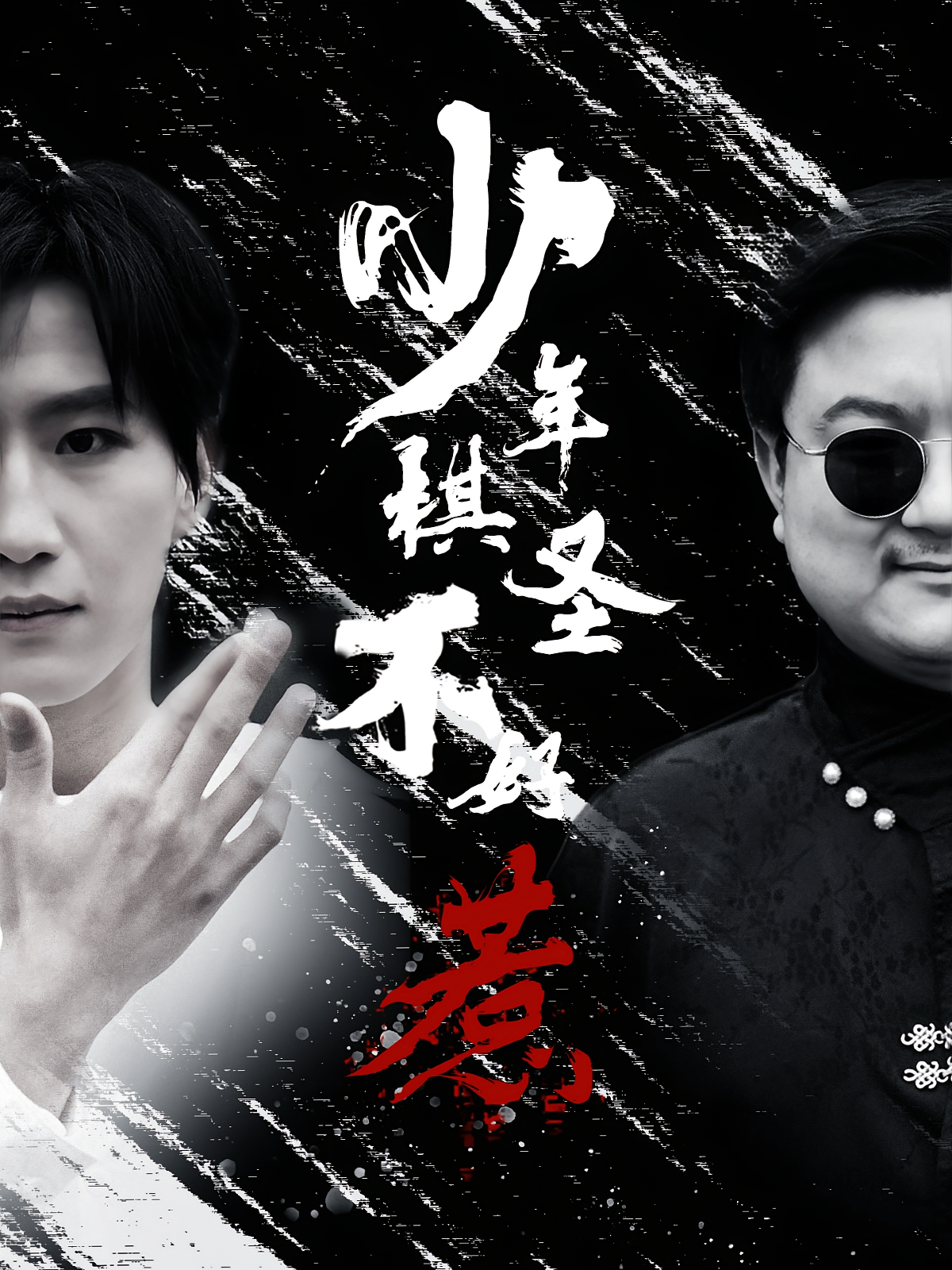 少年棋圣不好惹 都市玄幻·都市·全70集 王晨钊&汪山灿