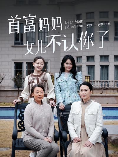 首富妈妈女儿不认你了封面图