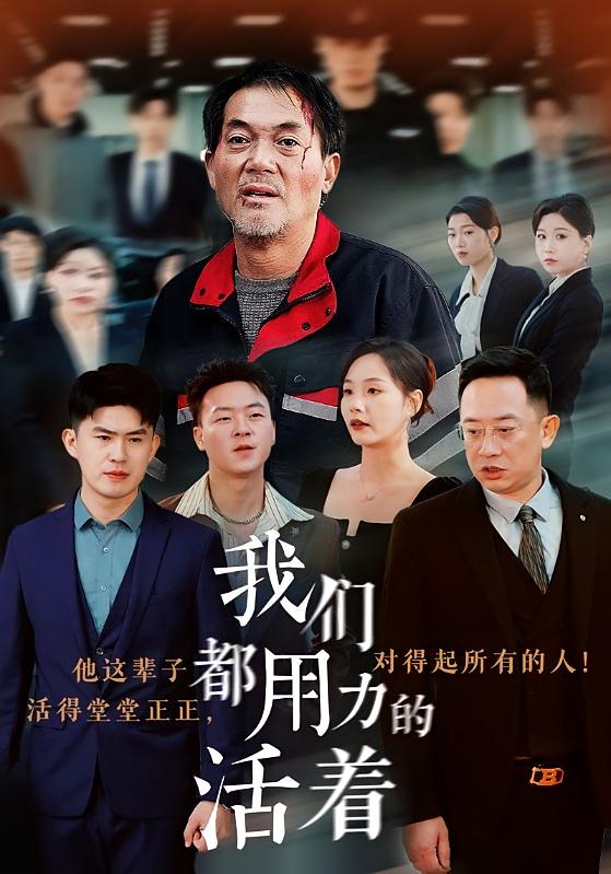 我们都用力的活着 都市日常·现代·全50集 郭星辰&王姝懿&王坤