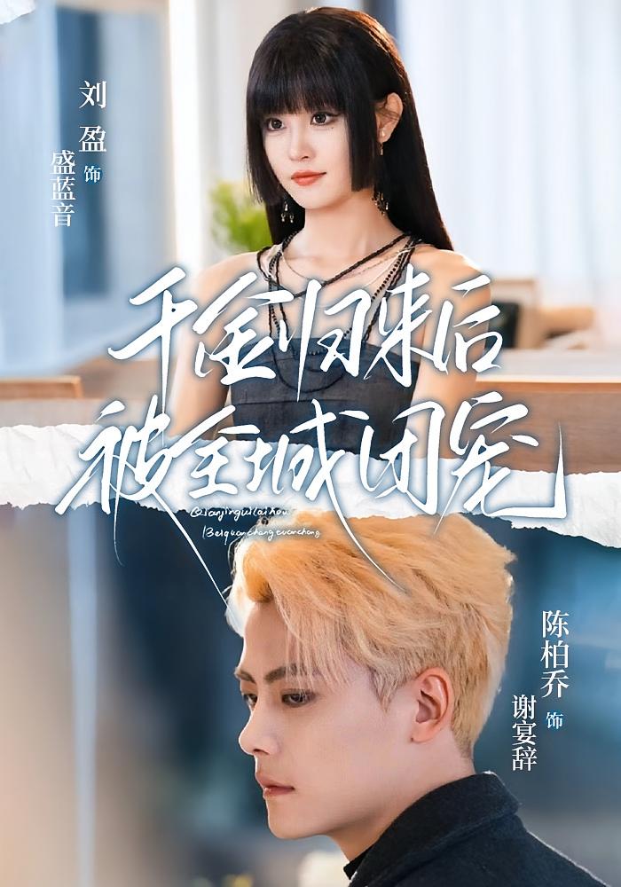 千金归来后被全城团宠 都市情感·闪婚·全77集 刘盈&陈柏乔