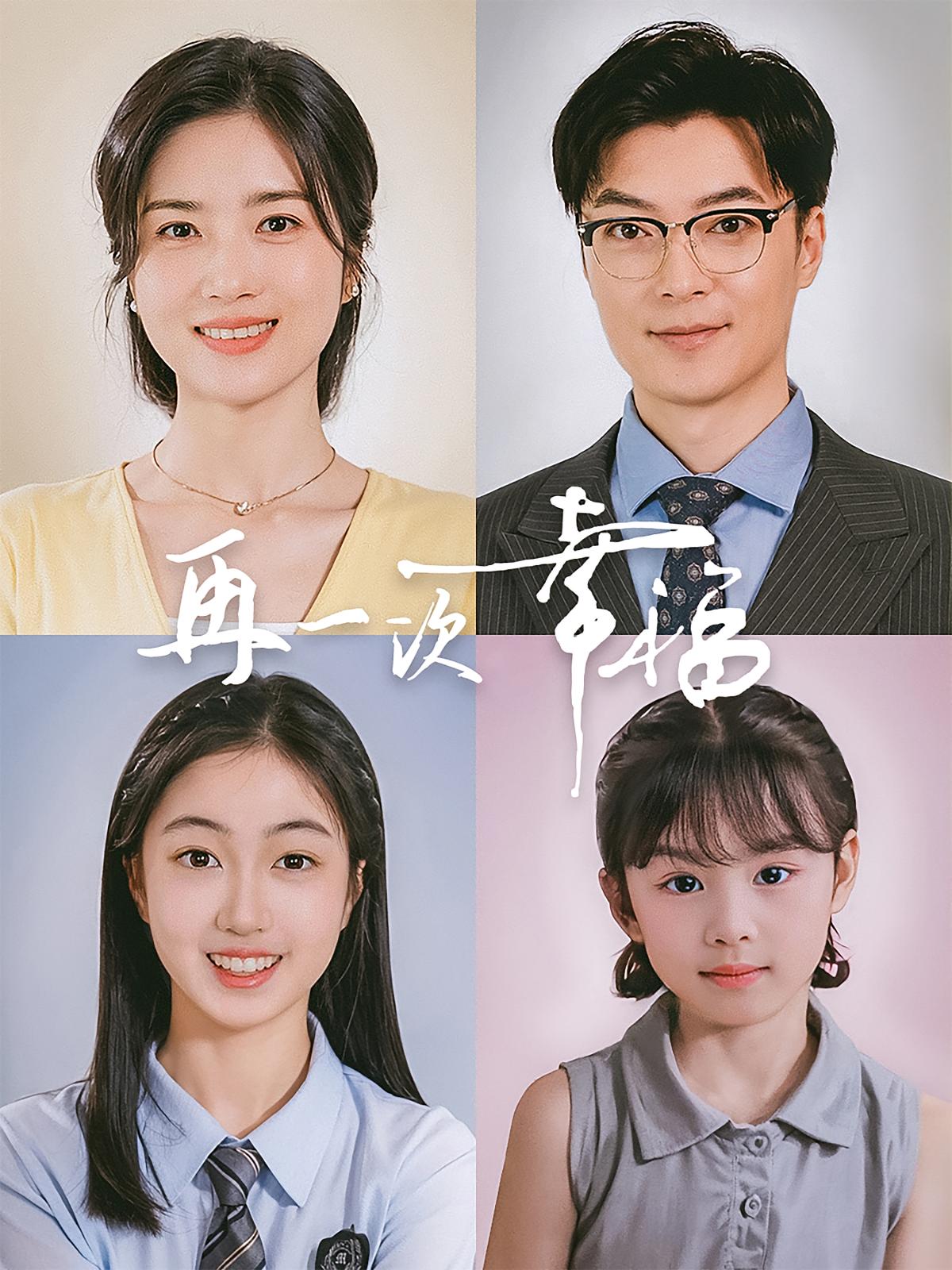 再一次幸福 家庭伦理·都市·全75集 纪宁&杨舒米&伊哲