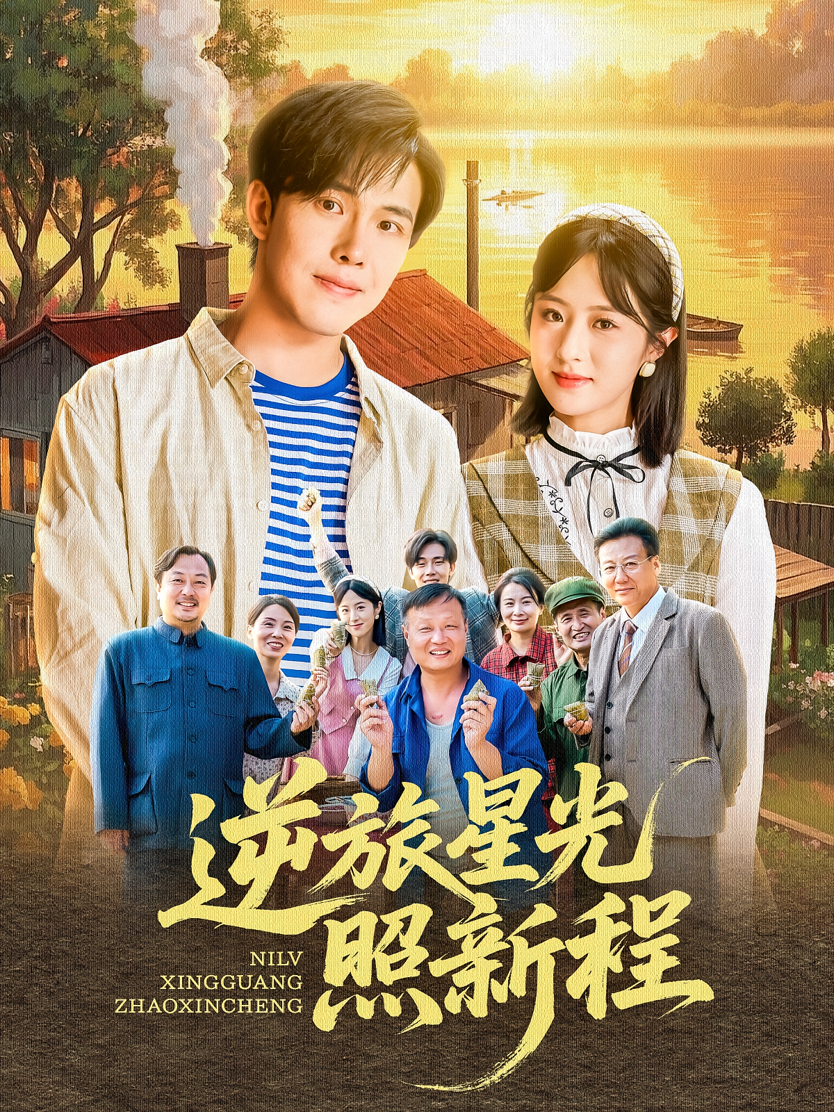 逆旅星光照新程 都市日常·重生·全51集 秦国华&王勇&陆绎方