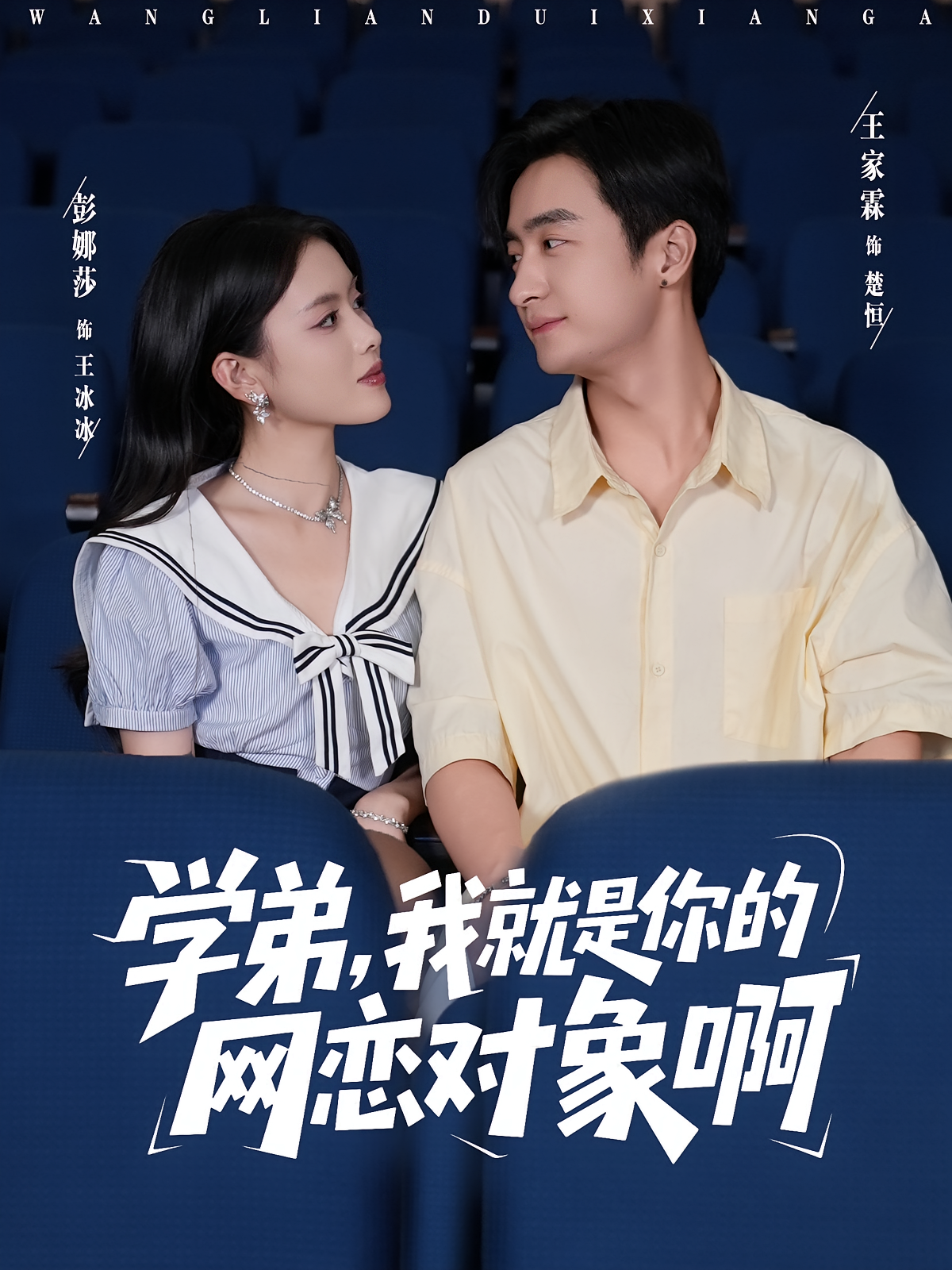 学弟，我就是你的网恋对象啊 奇幻脑洞·青春·全83集 王家霖&彭娜莎&陈金迪