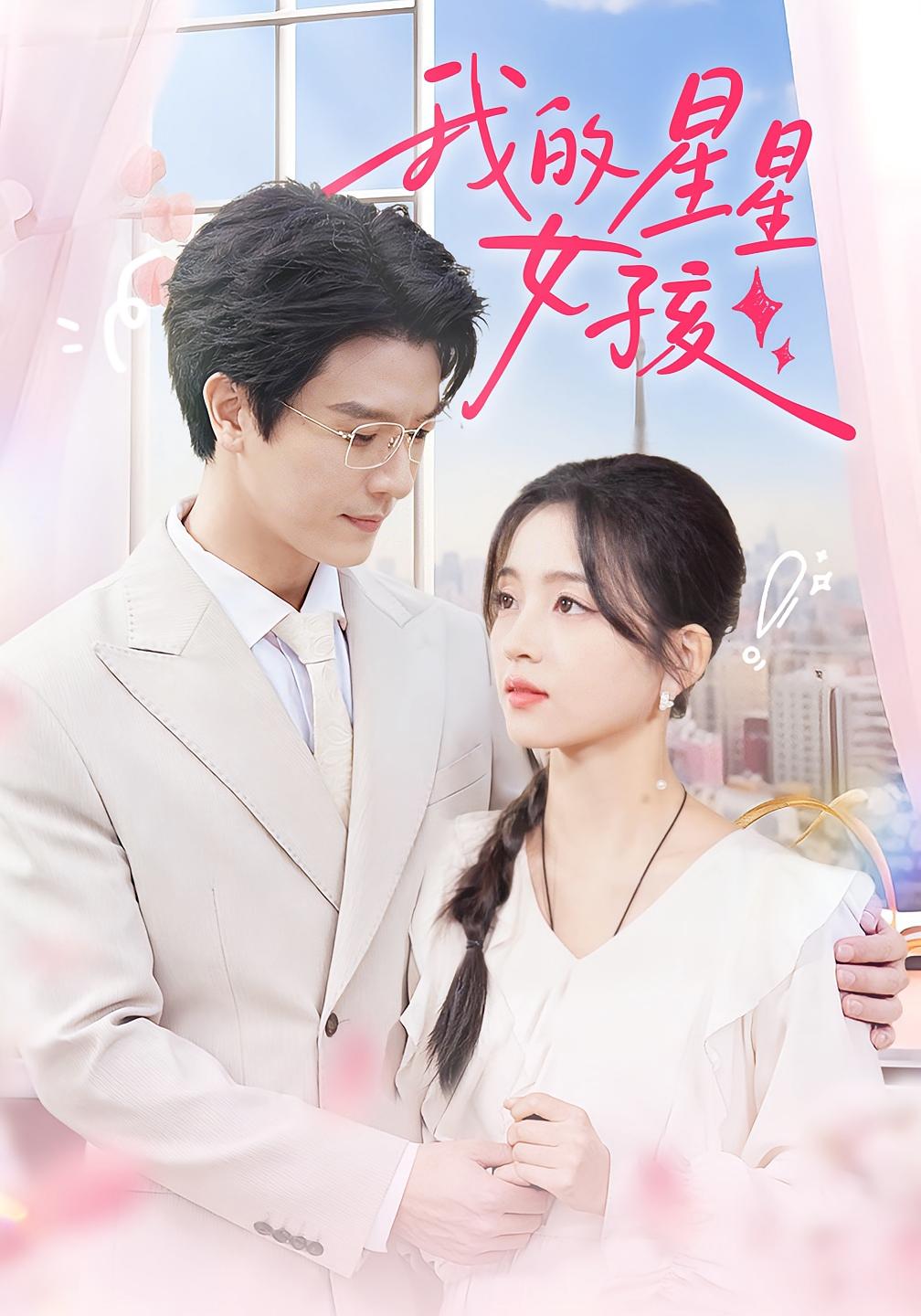 我的星星女孩 都市情感·总裁·全50集 刘苗苗&李彬航