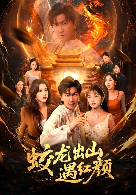 蛟龙出山遇红颜 都市玄幻·逆袭·全81集 曹天睿&黎明&章佩菲