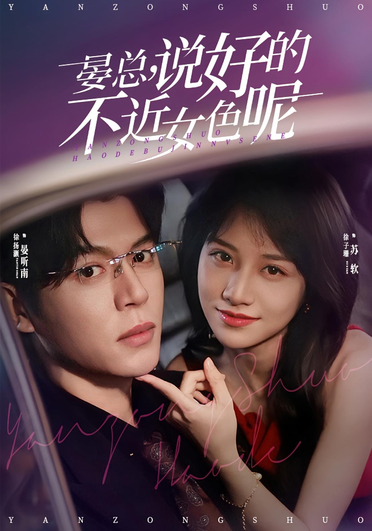 晏总，说好的不近女色呢 都市情感·女强·全83集 徐子珊&徐扬灏&张欣怡