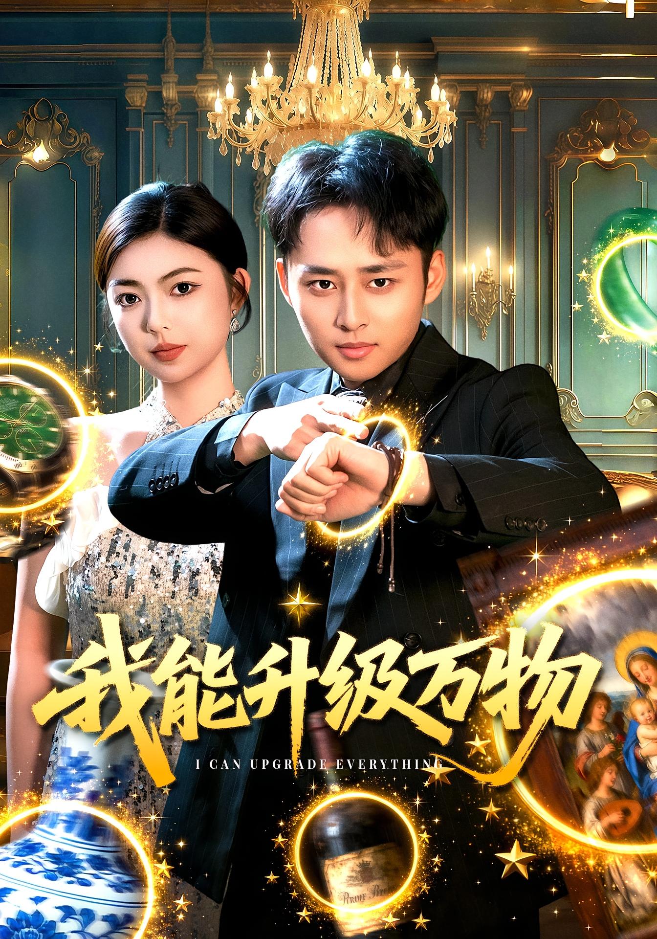 我能升级万物 都市脑洞·都市·全95集 邵迪&卢艺煊